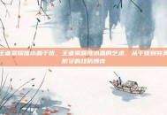 王者荣耀推水晶干扰，王者荣耀推水晶的艺术，从干扰到完美防守的攻防博弈