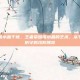 王者荣耀推水晶干扰，王者荣耀推水晶的艺术，从干扰到完美防守的攻防博弈