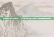 cod16开不开n卡滤镜，COD16开不开N卡滤镜？老玩家的实测与建议