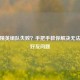 和平精英组队失败？手把手教你解决无法邀请好友问题