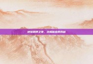 地狱咆哮之拳，终极秘密的揭秘