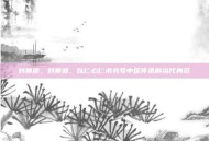 刘景源，刘景源，以仁心仁术书写中医传承的当代典范