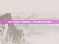 揭秘PUBG游戏文件的奥秘,隐藏在数字世界的真相