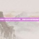 揭秘PUBG游戏文件的奥秘，隐藏在数字世界的真相