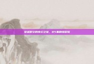 穿越时空的奇幻之旅，85集剧情冒险
