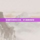 穿越时空的奇幻之旅，85集剧情冒险