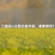 三国杀VS火影忍者手游，谁更烧钱？