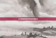 心之刚提莫强装锻造战场核心