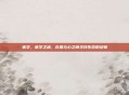宋学，宋学之魂，在理与心之间寻找生命的安顿