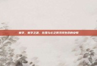 宋学，宋学之魂，在理与心之间寻找生命的安顿