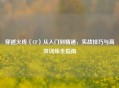 穿越火线（CF）从入门到精通，实战技巧与高效训练全指南