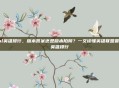 lol英雄排行，版本答案还是版本陷阱？一文读懂英雄联盟最新英雄排行