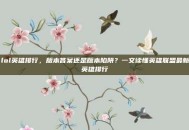 lol英雄排行，版本答案还是版本陷阱？一文读懂英雄联盟最新英雄排行