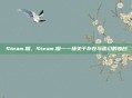 Steam.烟，Steam.烟—一场关于存在与虚幻的独白