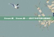 Steam.烟，Steam.烟—一场关于存在与虚幻的独白