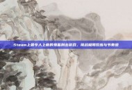 Steam上最令人上瘾的鬼畜射击游戏，挑战极限反应与节奏感