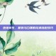 绝地求生，服装与口罩的完美搭配技巧