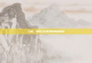 兰极，揭秘兰花世界的神秘面纱