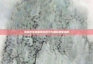 绝地求生精准射击技巧与键位调整指南