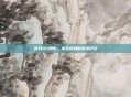 逆战95周年,虚拟战场的永恒记忆