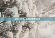 逆战95周年，虚拟战场的永恒记忆