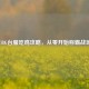 PUBG台服吃鸡攻略，从零开始称霸战场！