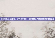 赣州市第三人民医院，守护心灵之光，赣州市第三人民医院的精神卫生之路