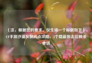 （注，根据您的要求，仅生成一个标题如下），CF手游沙漠灰制高点攻略，5个隐蔽狙击位瞬杀全场
