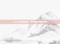 steam还有链接,数字蒸汽里的链接