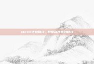 steam还有链接，数字蒸汽里的链接