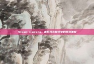 Steam Camera，虚拟现实技术中的视觉革新