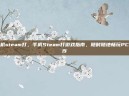 手机steam打，手机Steam打游戏指南，随时随地畅玩PC大作