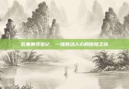 瓦里奥寻宝记，一场激动人心的冒险之旅