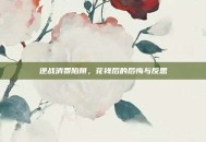 逆战消费陷阱，花钱后的后悔与反思