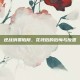 逆战消费陷阱，花钱后的后悔与反思