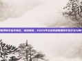 lol世界射手选手排名，激流勇进，2024年全球英雄联盟射手选手实力排行榜