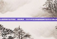 lol世界射手选手排名，激流勇进，2024年全球英雄联盟射手选手实力排行榜
