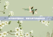 和平精英年兽挑战，策略与勇气的极限战场