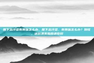 腋下出汗多有异味怎么办，腋下出汗多、有异味怎么办？别慌，这份清爽指南请收好