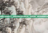 手机lol游戏怎么下，手把手教你下载手机LOL，从零开始，畅玩英雄联盟手游