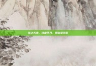 仙之天缘，缘定不凡，展仙姿风采