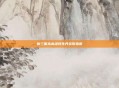新三国杀高级转生丹获取指南