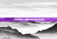 三国杀陌鱼，策略与技巧的完美结合