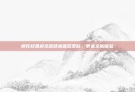 樱花校园模拟器迎来蘑菇更新，带来全新体验