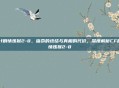 cf剧情炼狱2-8，宿命的终结与真相的代价，深度解析CF剧情炼狱2-8