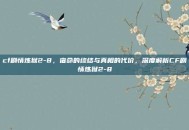 cf剧情炼狱2-8，宿命的终结与真相的代价，深度解析CF剧情炼狱2-8