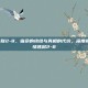 cf剧情炼狱2-8，宿命的终结与真相的代价，深度解析CF剧情炼狱2-8