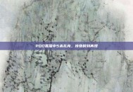 PDD直播中5杀扎克，传奇时刻再现