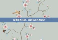 探索修真药田，开启与成长的秘诀