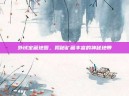 外域宝藏地图，揭秘矿藏丰富的神秘地带